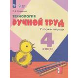 РабТетрадь 4кл ФГОС (ОВЗ) Кузнецова Л.А. Технология. Ручной труд для коррекц. образ. учреждений (для обучающихся с интеллектуальными нарушениями) (к учеб.Кузнецовой Л.А.)(12-е изд.,стереотип., (Просвещение, 2026), Обл, c.64
