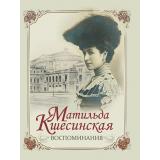 ИсторияРоссии Кшесинская Матильда Воспоминания, (Абрис (Олма), 2018), 7Б, c.256