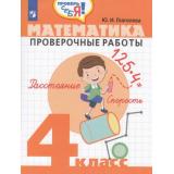 ФГОС Глаголева Ю.И. Проверь себя! Математика 4кл. Проверочные работы, (Просвещение, 2019), Обл, c.79