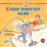 ЛучшийДругКонни Шнайдер Л. Конни помогает маме, (АльпинаПаблишер, 2025), 7Б, c.32