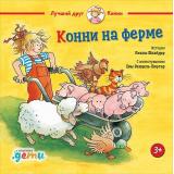 ЛучшийДругКонни Шнайдер Л. Конни на ферме, (АльпинаПаблишер, 2023), 7Б, c.32