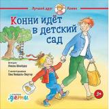 ЛучшийДругКонни Шнайдер Л. Конни идет в детский сад, (АльпинаПаблишер, 2024), 7Б, c.32