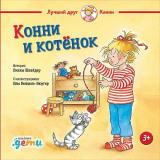 ЛучшийДругКонни Шнайдер Л. Конни и котенок, (АльпинаПаблишер, 2025), 7Б, c.32