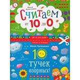 КнижкаВТетрадке Лукашкина М. 10 тучек озорных! Считаем от 10 до 0, (БИНОМ,Лаборатория знаний, 2018), Обл, c.24