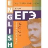 ЕГЭ Английский язык 10-11кл. Словообразование с О. Генри (Гулов А.П.), (Титул, 2018), Обл, c.24