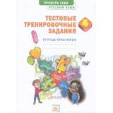 ТетрадьПрактикум Березина Э.В. Русский язык 4кл. Тестовые тренировочные задания (см. 883068), (КорпорацияФедоров, 2018), Обл, c.48