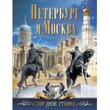 РусскаяКлассикаВИллюстрациях Гиляровский В. Петербург и Москва. Спор двух столиц, (Абрис (Олма), 2018), 7Б, c.256