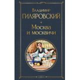 ВсемирнаяЛитература Гиляровский В.А. Москва и москвичи, (Эксмо, 2025), 7Б, c.480