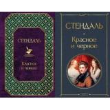 ВсемирнаяЛитература Стендаль Красное и черное (2 вар. обл.), (Эксмо, 2024), 7Б, c.544