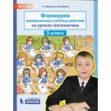ФГОС Мишакина Т.Л.,Зубкова Н.М. Формируем универсальные учебные действия на уроках математики 3кл, (БИНОМ,Лаборатория знаний, 2018), Обл, c.48
