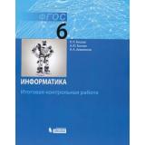 ФГОС Босова Л.Л.,Босова А.Ю. Информатика 6кл. Итоговая контрольная работа, (БИНОМ,Лаборатория знаний, 2018), Обл, c.16
