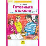 РабТетрадьФГОС ДО Шевелев К.В. Готовимся к школе (Ч.4) (для детей 6-7 лет), (С-Инфо, 2018), Обл, c.64