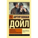 ЭксклюзивнаяКлассика-м Артур Конан Дойл Приключения Шерлока Холмса. Возвращение Шерлока Холмса, (АСТ, 2025), Обл, c.672