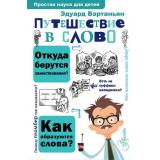 ПростаяНаукаДляДетей Вартаньян Э.А. Путешествие в слово, (АСТ, Аванта, 2024), 7Бц, c.288
