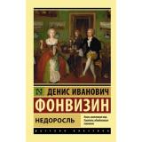 ЭксклюзивРусскаяКлассика-м Фонвизин Д.И. Недоросль (сборник), (АСТ, 2026), Обл, c.288