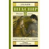 ШкольноеЧтение Шекспир У. Ромео и Джульетта. Гамлет (пьесы), (АСТ, 2023), 7Б, c.352