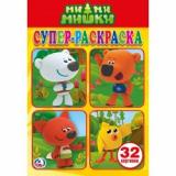 СуперРаскраска-мини Ми-ми-мишки (32 картинки) (А5), (Умка, 2024), Обл, c.32