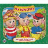 КнижкаПанорамкаДляМалышей Три поросенка (А5), (Умка, 2025), К, c.10
