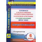 ОбразовательныйМониторингФГОС Лободина Н.В. Оценка достижений учащихся. Обществознание 6кл. Готовимся к ВПР и итоговой аттестации в условиях реализации ФГОС ООО. 10 вариантов, инструкции (4767з), (Учитель,ИПГринин, 2018), Обл, c.55
