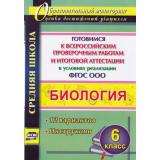 ОбразовательныйМониторингФГОС Лободина Н.В.,Константинова И.В. Оценка достижений учащихся. Биология 6кл. Готовимся к ВПР и итоговой  аттестации в условиях реализации ФГОС ООО. 12 вариантов. Инструкции (4762т), (Учитель,ИПГринин, 2018), Обл, c.62