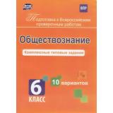 ПодготовкаКВПР ФГОС Карпин Б.А. Обществознание 6кл. Комплексные типовые задания (10 вариантов) (4765к), (Учитель,ИПГринин, 2018), Обл, c.56