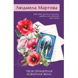 ЖеланиеЖенщины-м Мартова Л. Твоя примерная коварная жена (детективный роман), (Эксмо, 2026), Обл, c.320