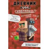 МайнкрафтДневникВоина Кид К. Дневник супервоина Кн.2 Настоящий герой!, (Эксмо, 2023), 7Б, c.232