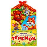 КнижкаРаскладушка Теремок (вырубка), (Умка, 2025), К, c.16
