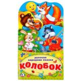 КнижкаРаскладушка Колобок (вырубка), (Умка, 2025), К, c.16