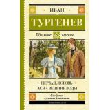 ШкольноеЧтение Тургенев И.С. Первая любовь. Ася. Вешние воды, (АСТ, 2025), 7Б, c.352