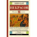 ШкольноеЧтение Некрасов Н.А. Кому на Руси жить хорошо. Стихотворения и поэмы, (АСТ, 2025), 7Б, c.288