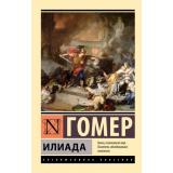 ЭксклюзивнаяКлассика-м Гомер Илиада, (АСТ, 2024), Обл, c.608