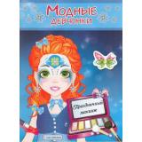 МодныеДевчонки Праздничный макияж (книжка-раскраска с наклейками) (А4), (Атберг 98, 2023), Обл, c.16