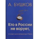 БылаяРусь Бушков А.А. Кто в России не ворует, или Два сына императора Павла, (Оникс/ДИПиК 