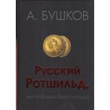 БылаяРусь Бушков А.А. Русский Ротшильд, или Хорошие были господа, (Оникс/ДИПиК 