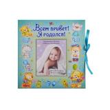 ВИП-Подарок Всем привет! Я родился! (с наклейками) (на спирали), (Владис, 2021), 7Б, c.44