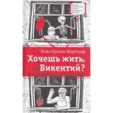 ЛауреатыМеждународногоКонкурсаИмМихалкова Орлова-Маркграф Н.Г. Хочешь жить, Викентий?, (Детская литература, 2021), 7Б, c.224