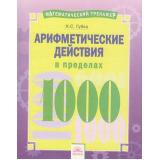 МатематическийТренажер Губка Н.С. Арифметические действия в пределах 1000. Тетрадь-практикум, (КорпорацияФедоров, 2018), Обл, c.16