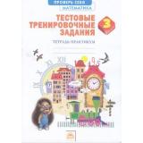ТетрадьПрактикум Ванцян А.Г. Математика 3кл. Тестовые тренировочные задания, (КорпорацияФедоров, 2018), Обл, c.48