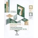 РазноуровневыеЗадания Теремов А.В.,Никишов А.И. Биология 7кл. Животные. Тренировочные и контрольные задания, (Просвещение, Учлит, 2018), Обл, c.112