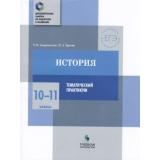 ДополнительныеЗанятияПоПодготовкеКЭкзаменам История 10-11кл. Тематический практикум (Андревская Т.П.,Трухин П.А.), (Просвещение, Учлит, 2018), Обл, c.160