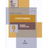 ДополнительныеЗанятияПоПодготовкеКЭкзаменам География 9кл. Тематический практикум. Варианты тренировочных работ (Федоров О.Д.,Корешева О.В.), (Просвещение, Учлит, 2018), Обл, c.144