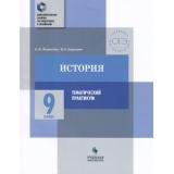 ДополнительныеЗанятияПоПодготовкеКЭкзаменам История 9кл. Тематический практикум. Варианты тренировочных работ (Журавлева О.Н.,Барыкина И.Е.), (Просвещение, Учлит, 2018), Обл, c.128