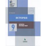 ДополнительныеЗанятияПоПодготовкеКЭкзаменам История 9кл. Практикум. Варианты итоговых работ (Барыкина И.Е.), (Просвещение, Учлит, 2018), Обл, c.160