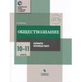ДополнительныеЗанятияПоПодготовкеКЭкзаменам Обществознание 10-11кл. Практикум. Варианты итоговых работ (Битюков К.О.), (Просвещение, Учлит, 2018), Обл, c.144
