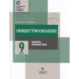 ДополнительныеЗанятияПоПодготовкеКЭкзаменам Обществознание 9кл. Практикум. Варианты итоговых работ (Битюков К.О.), (Просвещение, Учлит, 2018), Обл, c.128