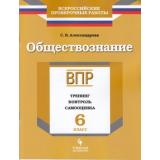 ВПР Обществознание 6кл. Тренинг, контроль, самооценка (Александрова С.В.), (Просвещение, УчебнаяЛитература, 2018), Обл, c.112