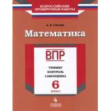 ВПР Математика 6кл. Тренинг, контроль, самооценка (Светин А.В.), (Просвещение, УчебнаяЛитература, 2018), Обл, c.64