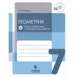 ШкольныйКонтрольФГОС Олейник Д.В. Геометрия 7кл. Самостоятельные и проверочные работы, (Просвещение, Учлит, 2018), Обл, c.64