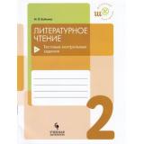 ШкольныйКонтрольФГОС Бойкина М.В. Литературное чтение 2кл. Тестовые контрольные задания, (Просвещение, Учлит, 2018), Обл, c.80